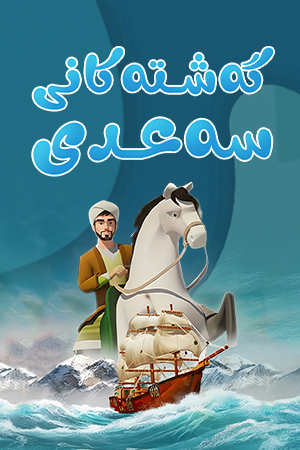 گەشتەکانی سەعدی